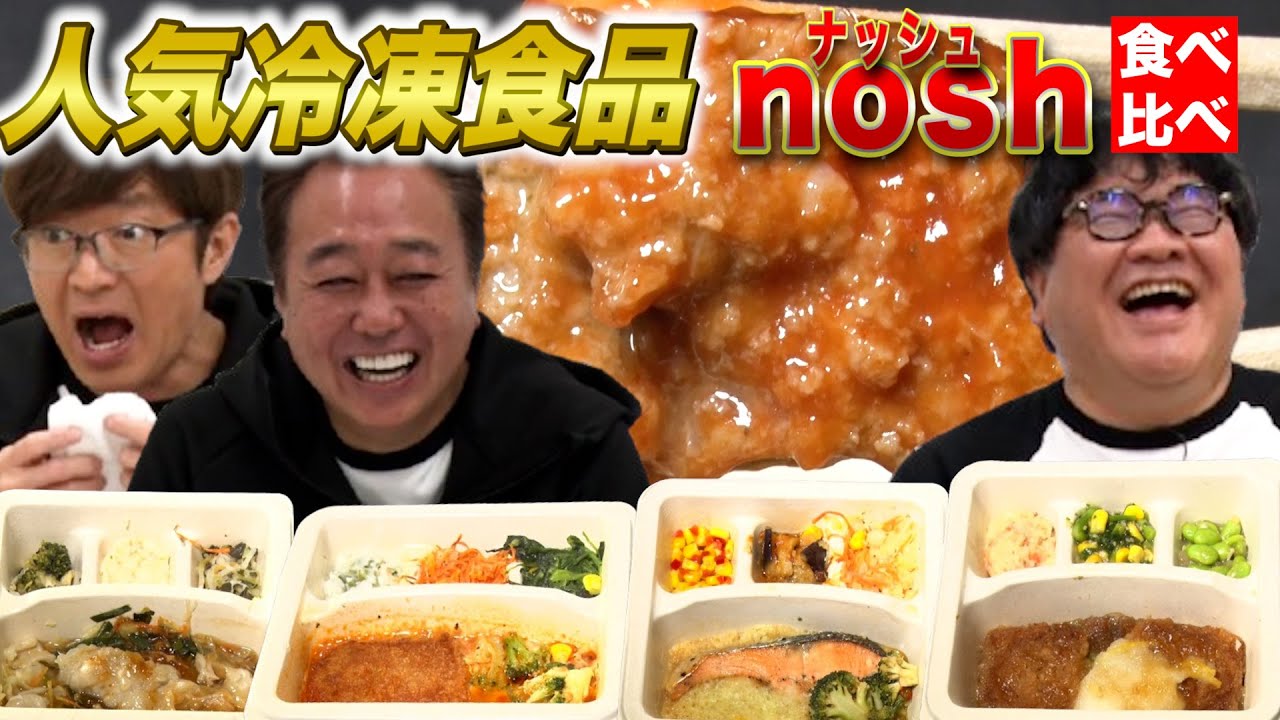 【人気冷凍宅配食nosh食べ比べ！】めちゃくちゃうまい一食が決定!