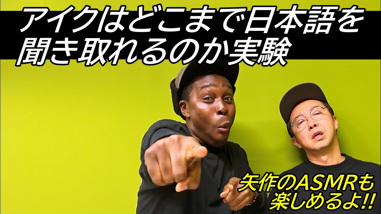 アイクでも絶対に日本語が聞き取れない瞬間があるらしい！【ASMR】