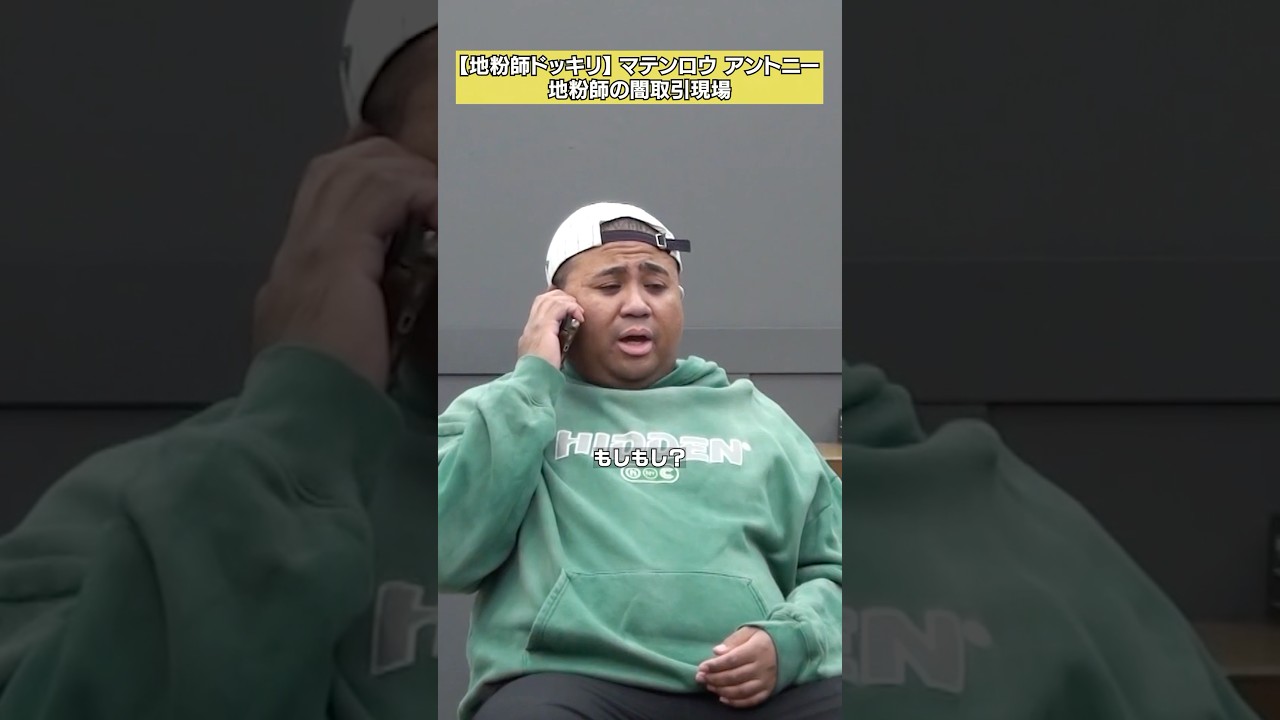 【絶対1人で来いよ】アントニー「地粉師ドッキリ」 #NOBROCKTV #アントニー #戸田梨杏 #佐久間宣行