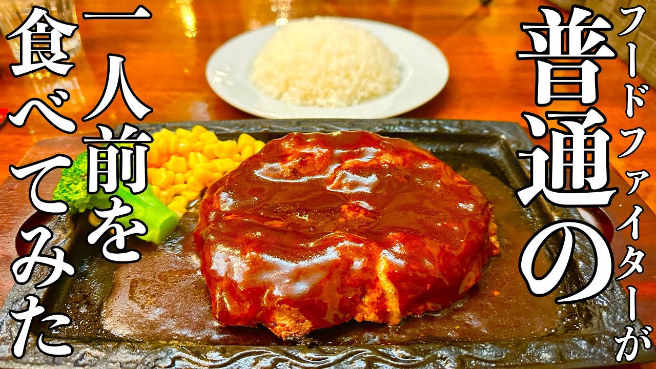 普通の一人前を食べるフードファイター／『ハンバーグ&ライス』