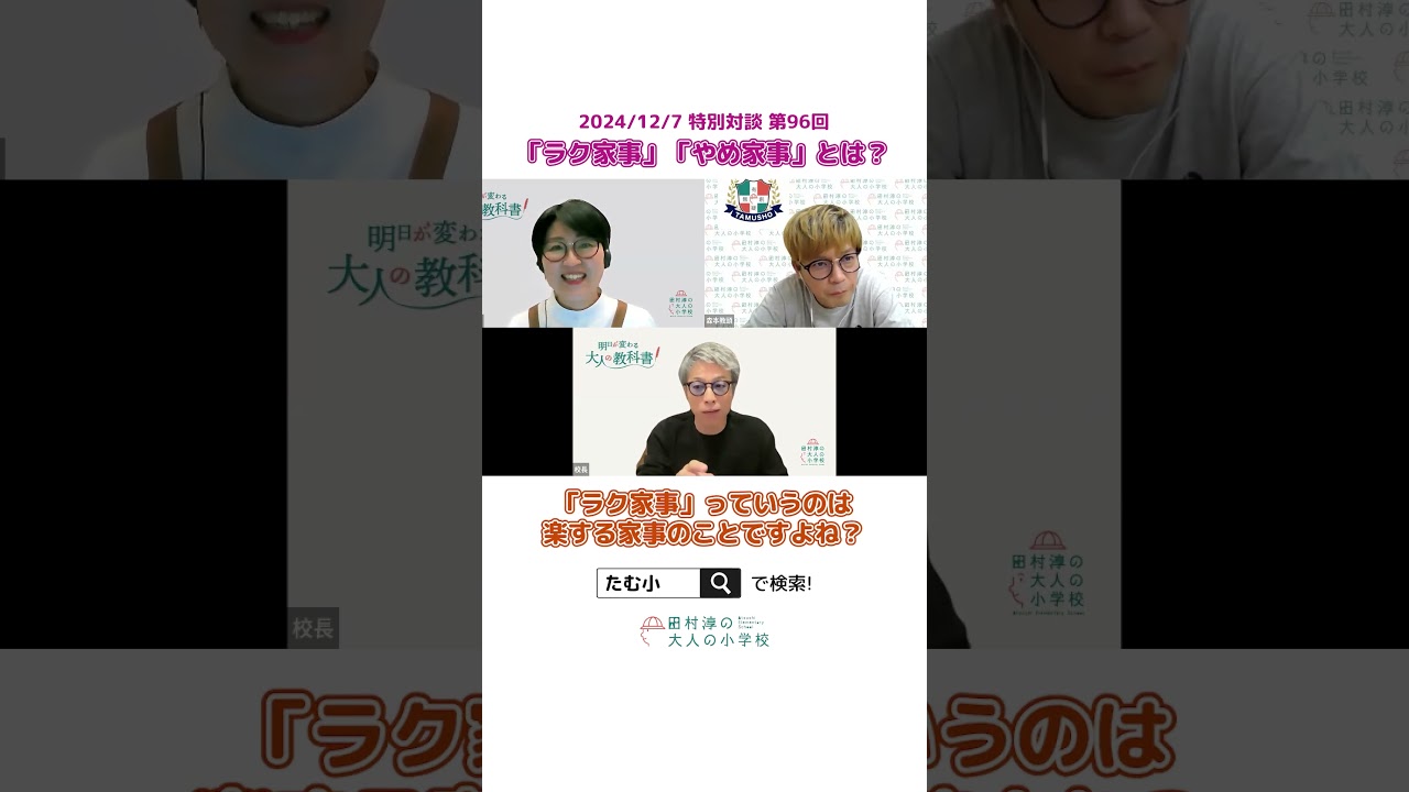 プロ主婦・マミさんとの特別対談 #shorts (2024/12/07 特別対談)