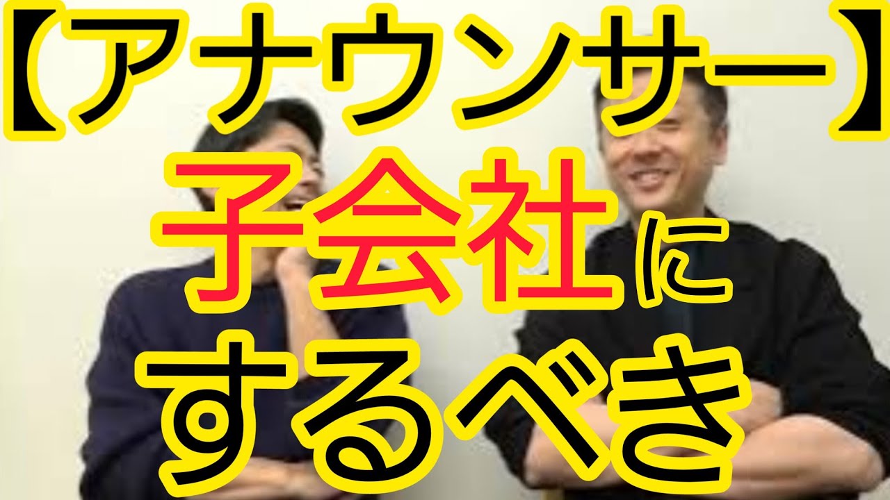【アナウンサー】子会社にするべき
