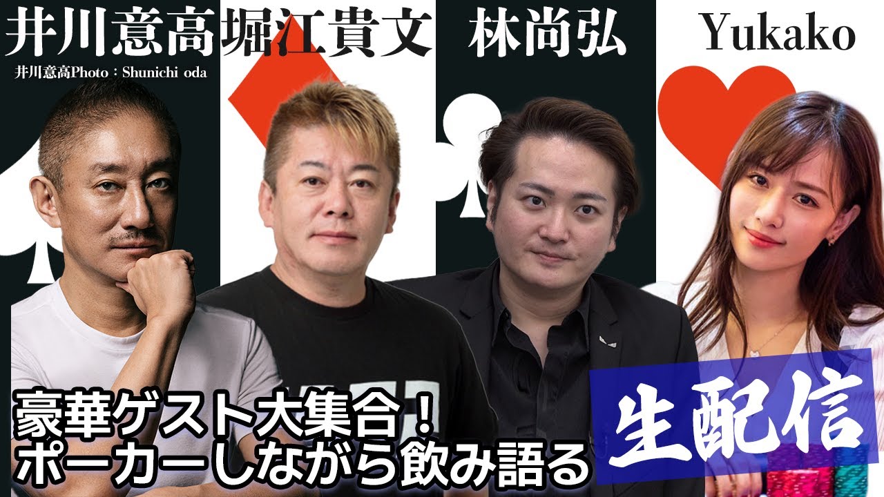 豪華ゲスト大集合！ポーカーしながら飲み語り生配信【井川意高・林尚弘・堀江貴文・Yukako】