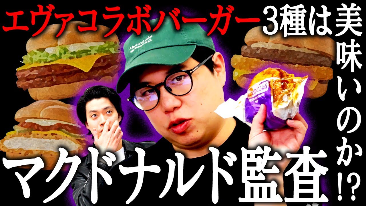 【マクドナルド監査】エヴァコラボバーガー3種は美味いのか!?せいやが1位に選んだ驚きのバーガーとは!?【霜降り明星】