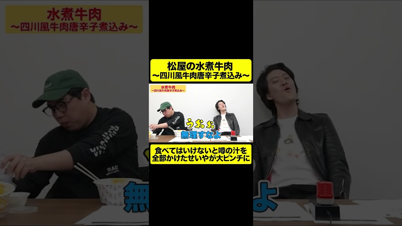 松屋の激辛メニューを監査するせいやが大ピンチに【しもふり切り抜き】#shorts