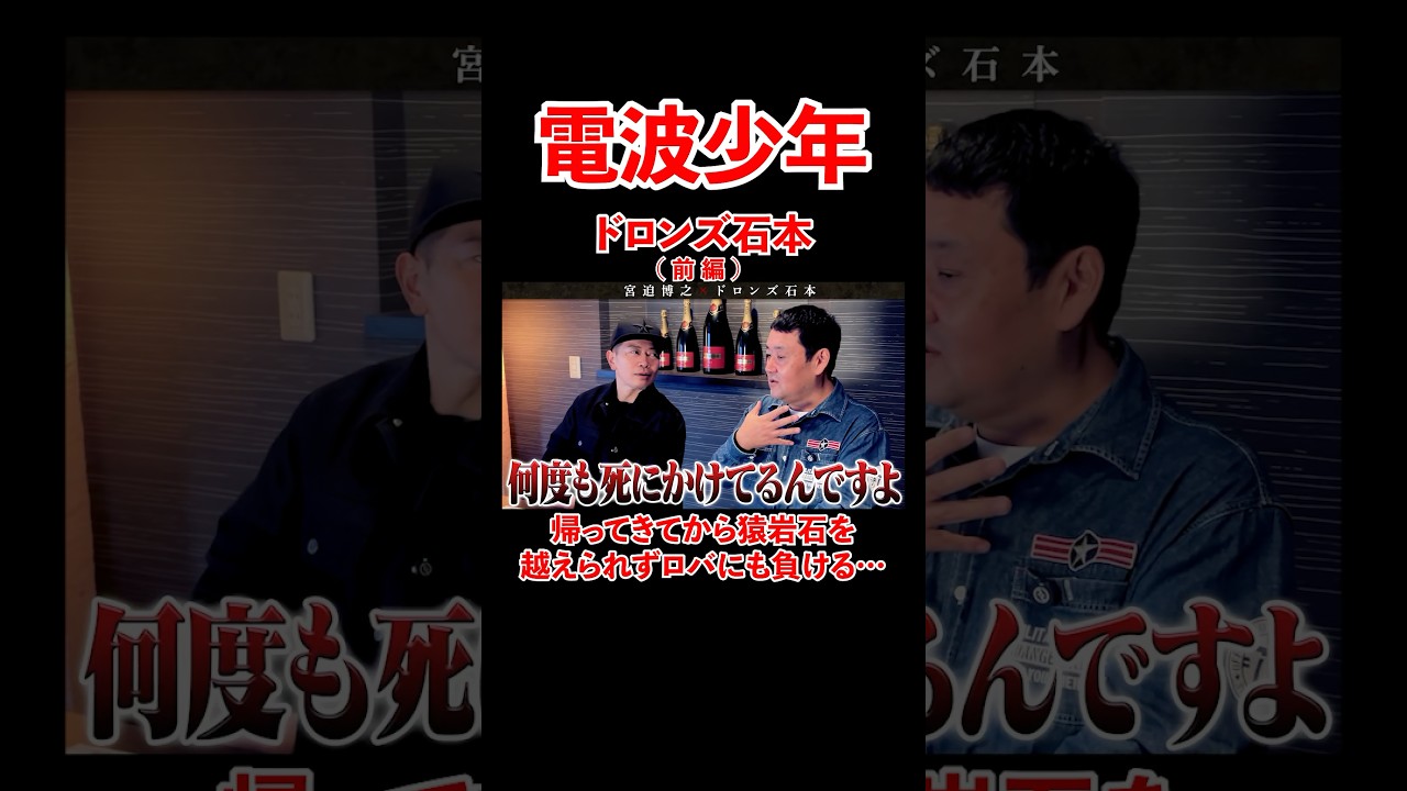 ドロンズ石本【前編】電波少年で猿岩石を超えられず、、#宮迫博之 #電波少年 #shorts