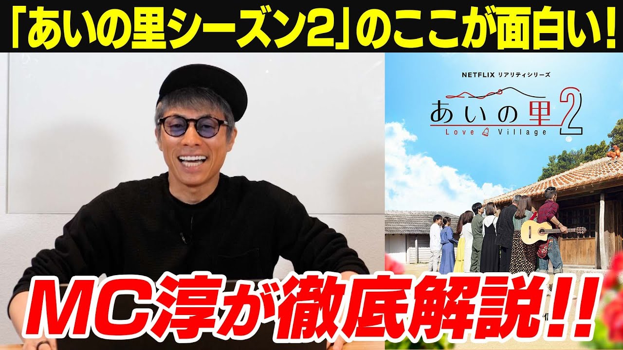 【あいの里2】MC淳が徹底解説！これをみれば絶対観たくなる！