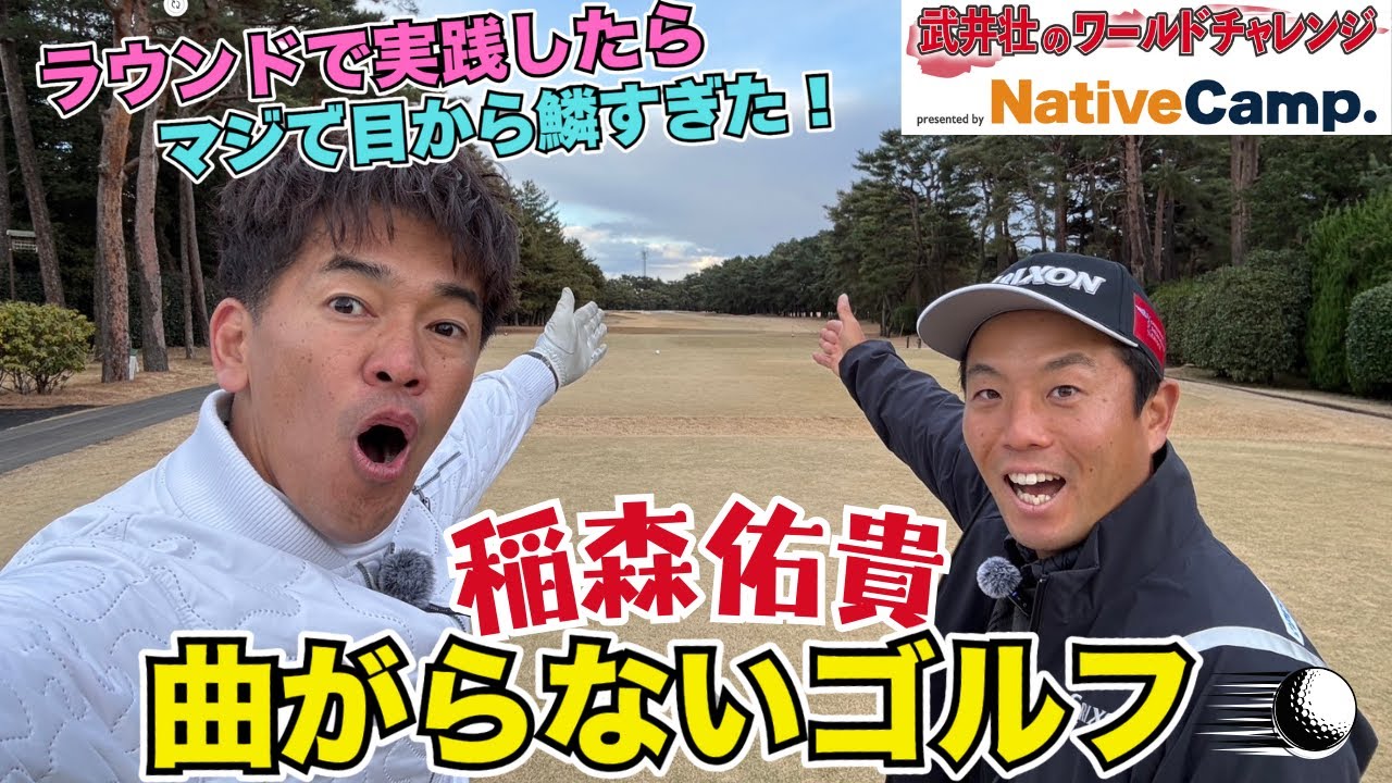 武井壮が稲森プロの理論をコースで実践してみたら、衝撃の感覚だった！
