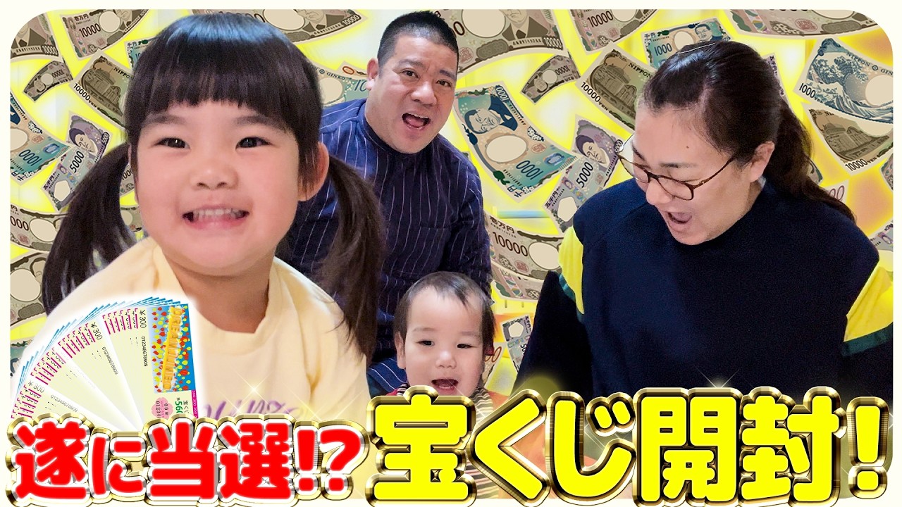 【宝くじ開封💸】7億円当選目指して答え合わせ❣️家族全員なぜか大興奮の結果に…!?😆