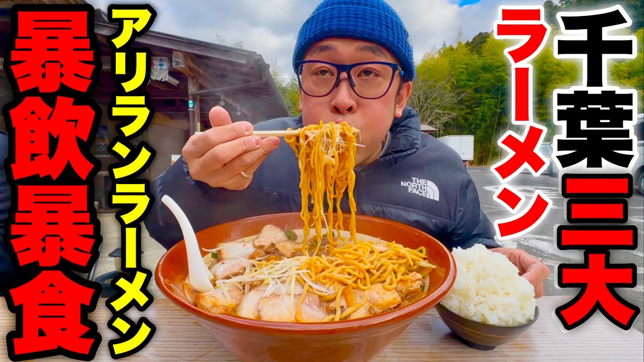 【秘境】日本一食べに行くのが難しい⁉️千葉3大ラーメンの一つ「アリランラーメン」発祥の店で食べるすり鉢アリランチャーシューメン&山ライス【MAX鈴木】
