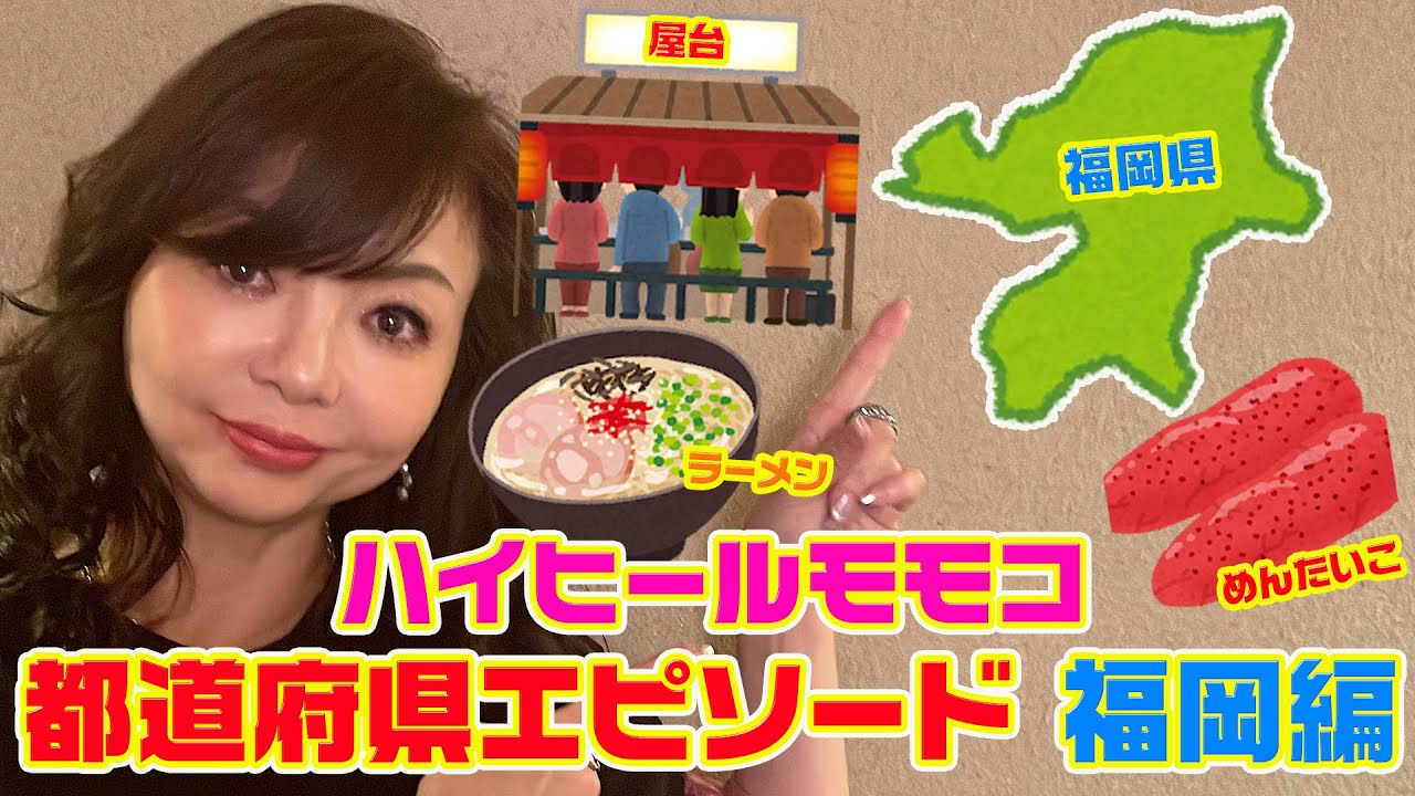 ▶４９１【都道府県エピソード②福岡編】▼モモコが日本全国４７都道府県のエピソードを話す第２弾▼福岡県の美味しいけど厳しい店主の屋台の話▼福岡の超有名人山本カヨさんの話▼登録者１０万人まであと１万８千人