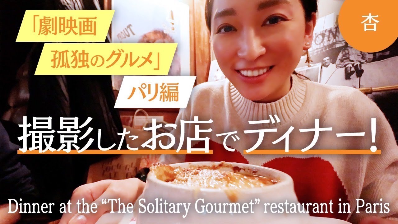 『劇映画 孤独のグルメ』パリ編 撮影したお店でディナー！【Dinner at [The Solitary Gourmet]in Paris】