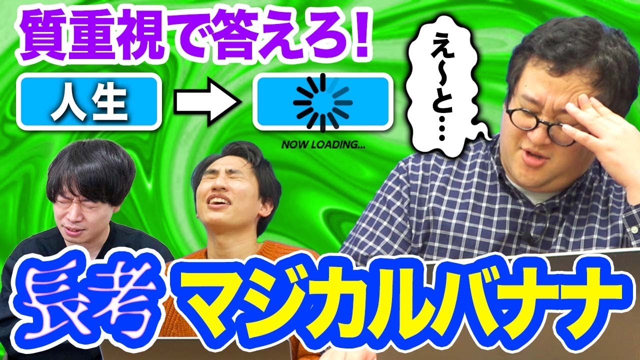 テンポ無視！長考マジカルバナナ！！【本当の答え】