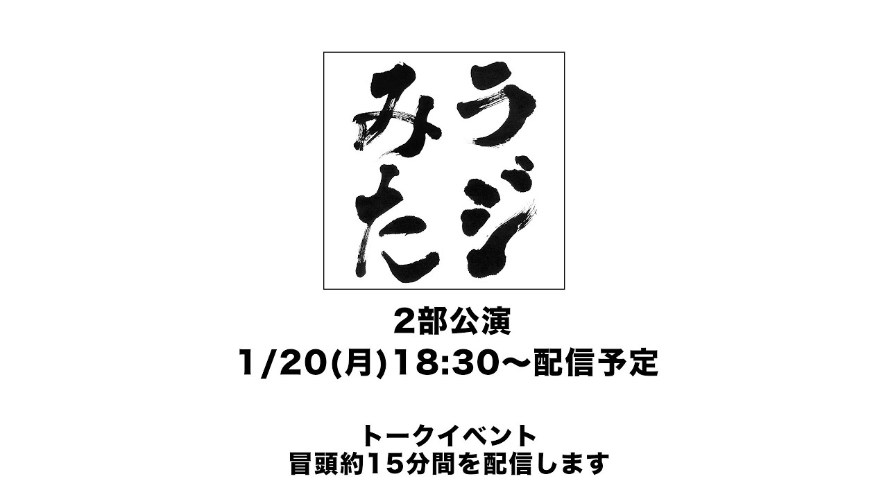 「ラジオみたいなイベント」vol.37 [2部公演]