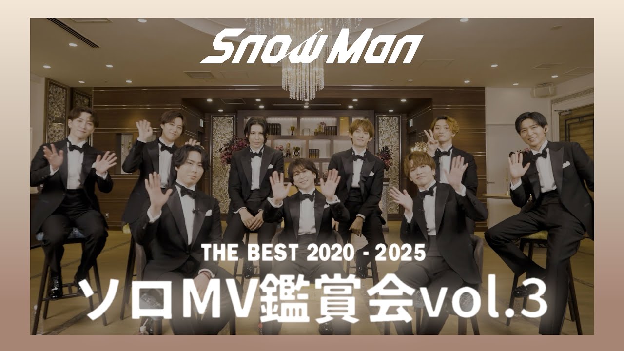 Snow Man THE BEST 2020 – 2025ソロMV鑑賞会 Vol.3