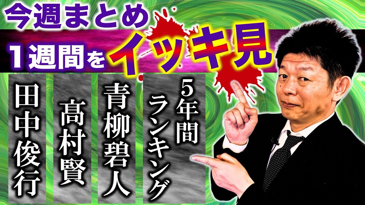 1/13〜1/19【今週まとめ】田中俊行/髙村賢/青柳碧人/5年間ランキング総まとめ ５時間イッキ見動画『島田秀平のお怪談巡り』★★★