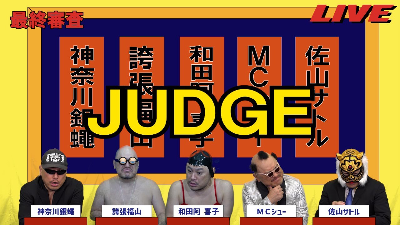 ハリウッドザコシショウのJUDGE最終審査#28【スパン短すぎ?】【ゲームしてて時間なくなった!?】【は?】