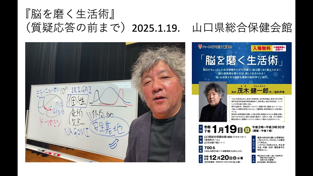 『脳を磨く生活術』（質疑応答の前まで）２０２５年１月１９日　山口県総合保健会館