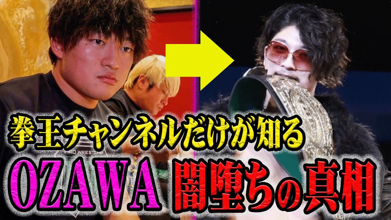 【拳王が考察】OZAWAが闇堕ちした真相はこれだ！拳王チャンネル準レギュラーだった小澤大嗣がこうなってしまった本当の理由　 ※オオワダサン選手への改名を更新できていません。お詫び致します