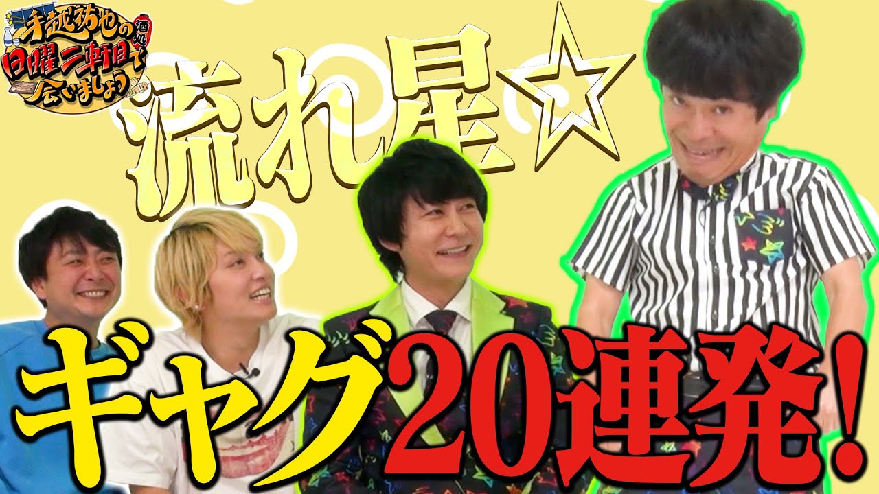 流れ星☆ちゅうえいに〇ぬまでギャグチャレンジさせてみた