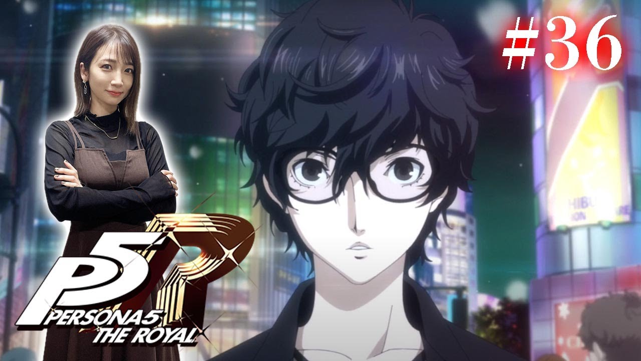 #36【ペルソナ５ ザ・ロイヤル 】私たちが選び取ってきた現実の世界 ※ネタバレ注意【P5R】