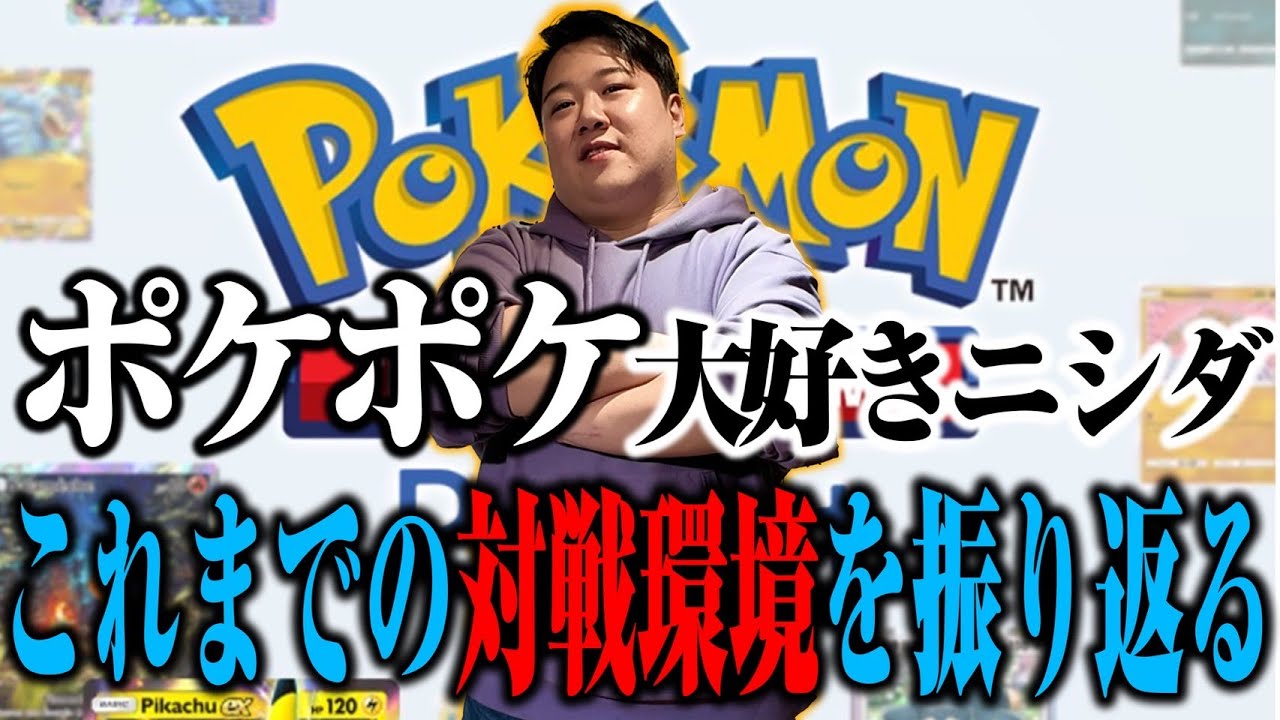 【ポケポケ】どハマり中のニシダが対戦環境を振り返る
