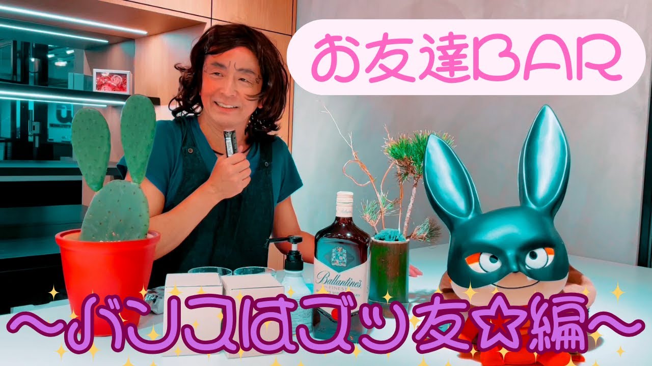 お友達BAR〜バンスはズッ友☆編〜
