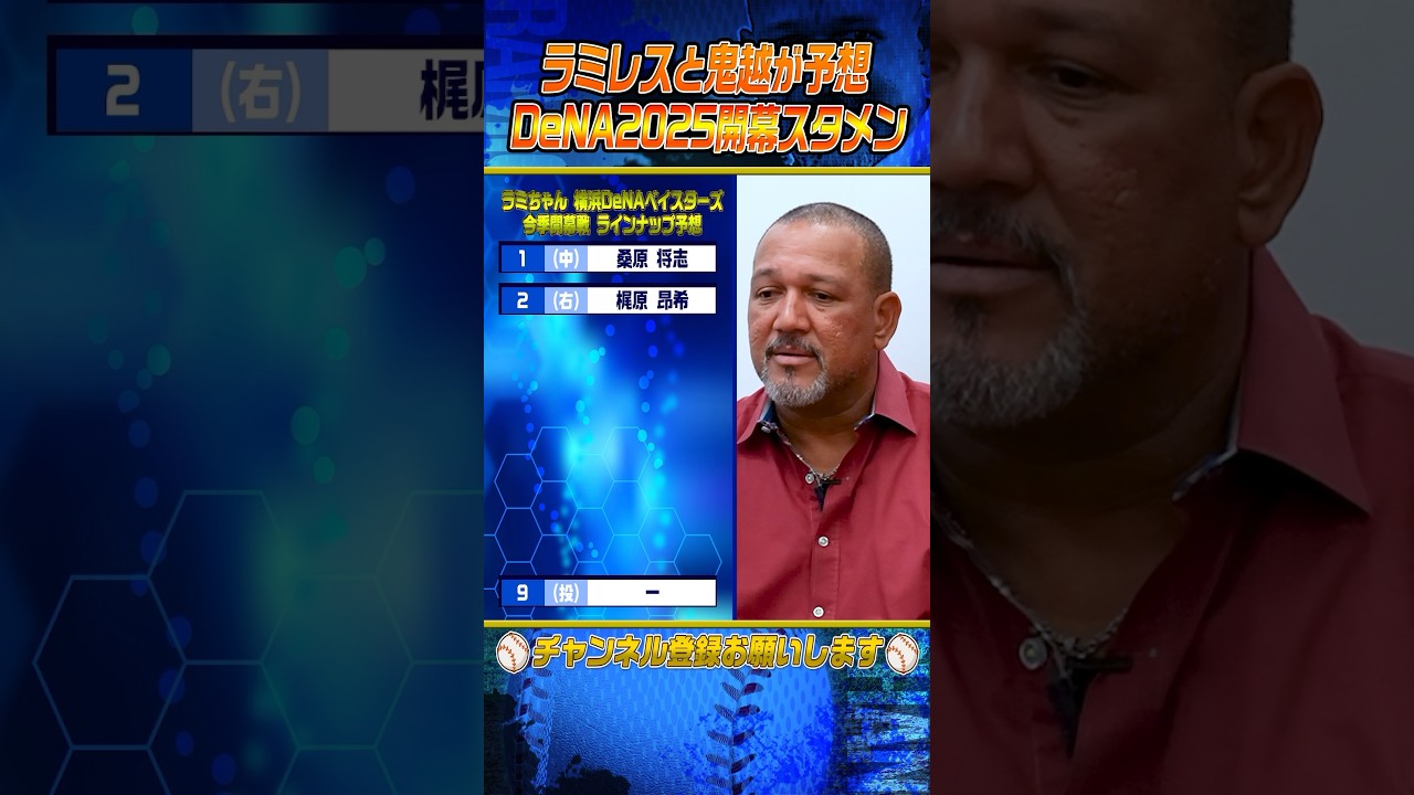 【意外⁉︎】ラミレスのDeNA開幕スタメン予想 #shorts