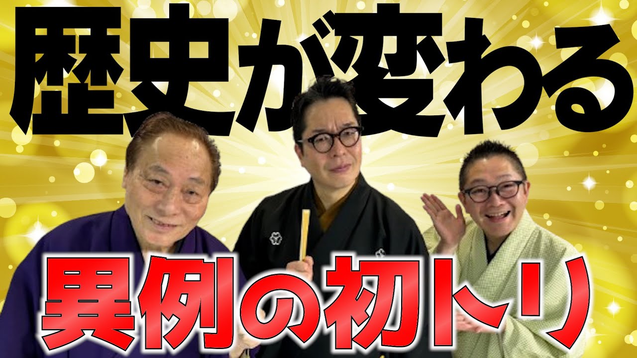 【歴史が変わる】異例の初トリ挑戦‼︎