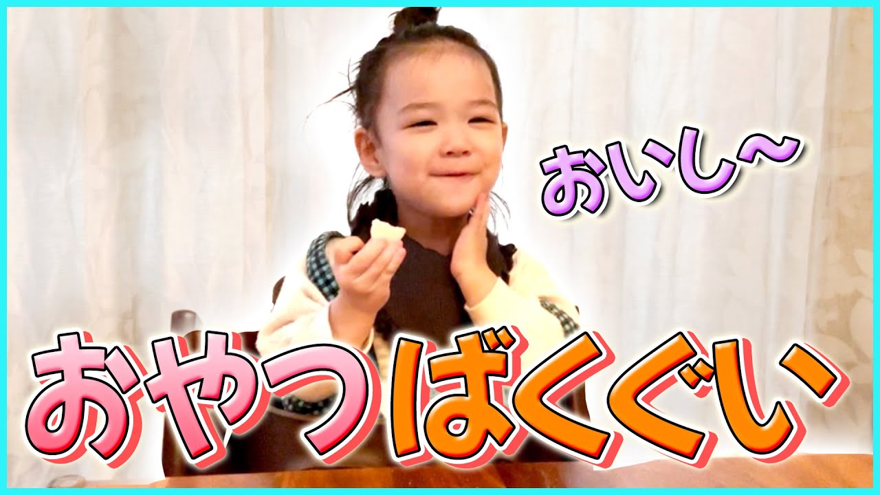 【癒し】1歳児のもぐもぐタイムをご堪能ください。忖度なし！おやつ正直レビュー！！