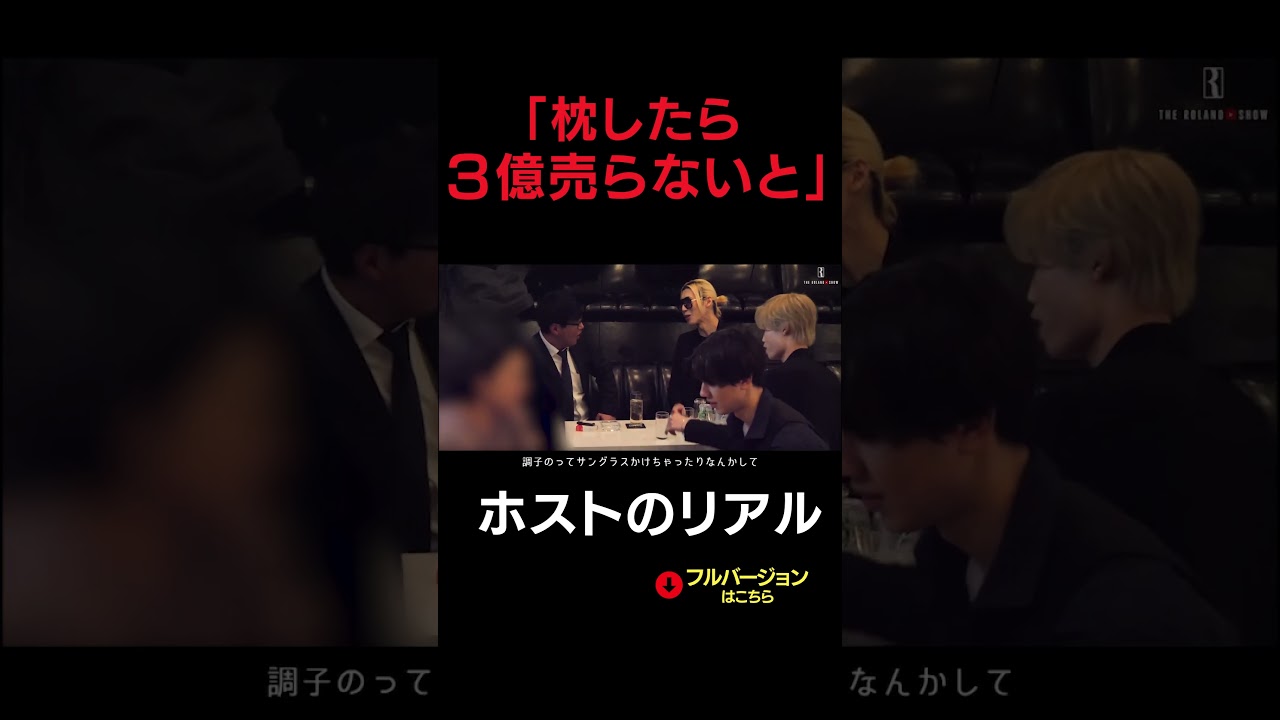 「俺が枕したら３億売れる」ローランド風インテリホストが豪語 #shorts