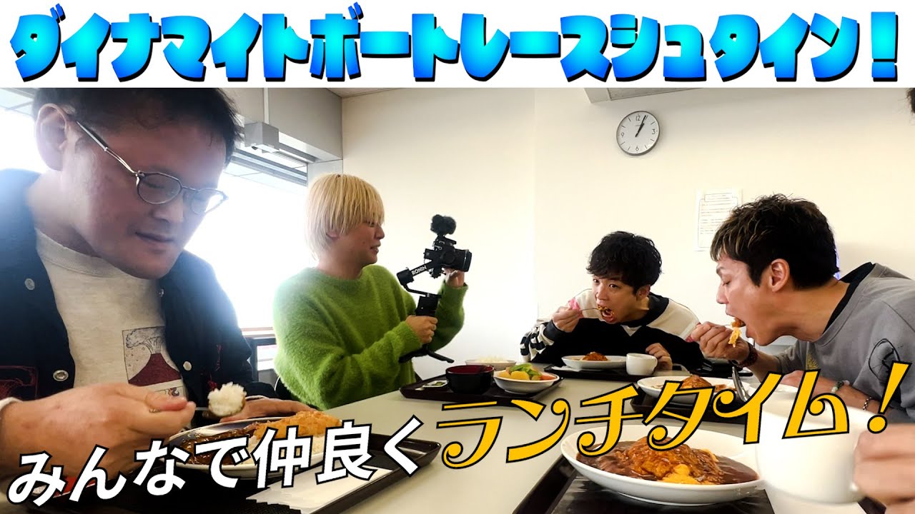 【ダイナマイトボートレース】みんなでランチしたら奇跡が起こった。