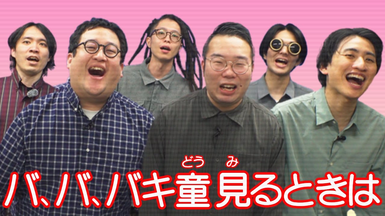 バキ童chにもこち亀みたいな『視聴前の注意喚起ソング』が欲しい！