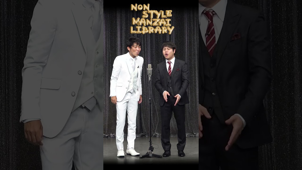 NON STYLE チャンネル SHORT 「子供の頃の遊び」