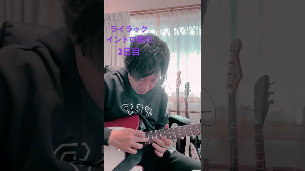 ライラックイントロ修行2日目／ぺこぱ松陰寺太勇