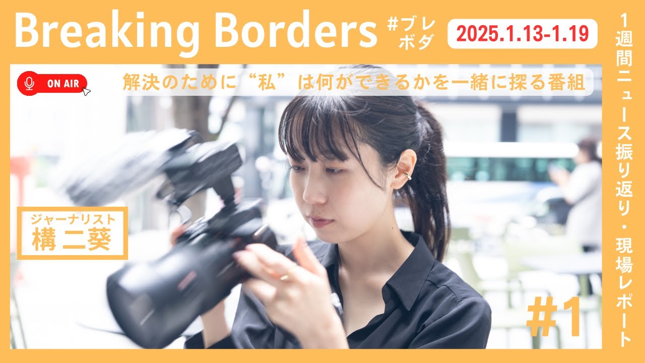 日向灘M6.6地震/阪神・淡路大震災30年/ガザ停戦合意/強制不妊補償受け付け始まる/脱落タイヤ事故初公判/フジCM見合せ/韓国大統領逮捕/2025北京の今 #ブレボダ #1