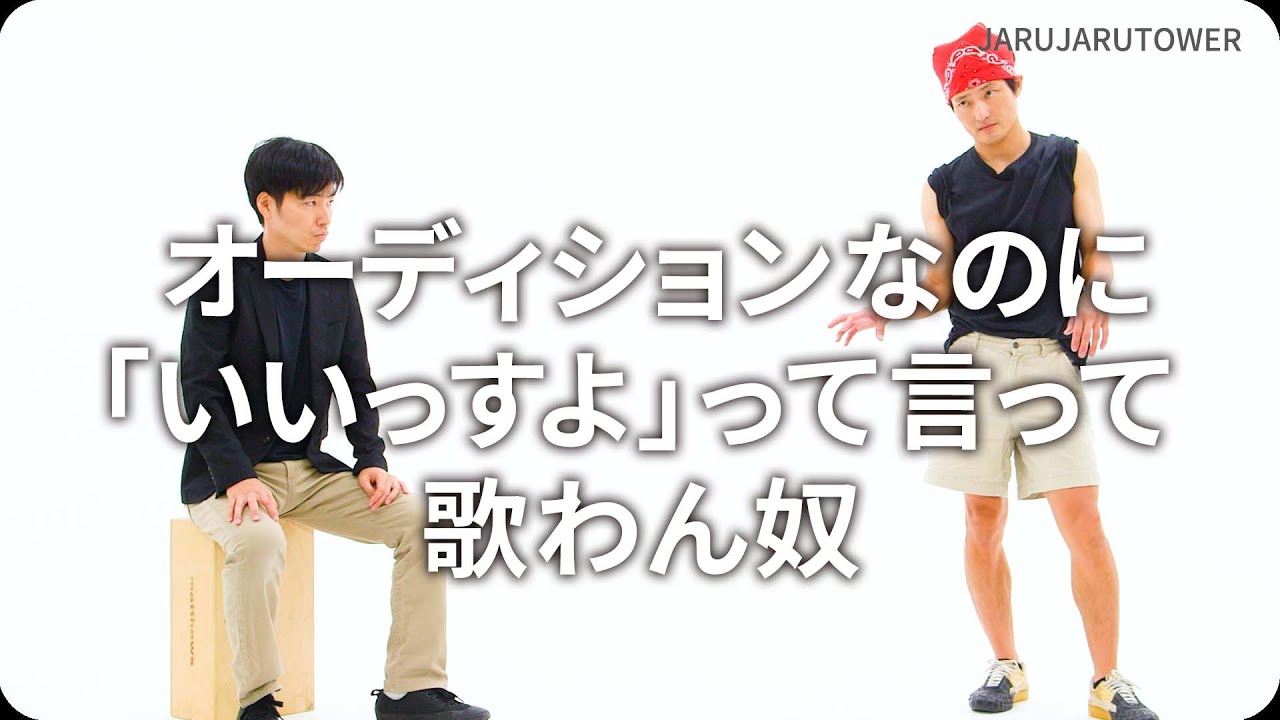 『オーディションなのに「いいっすよ」って言って歌わん奴』ジャルジャルのネタのタネ【JARUJARUTOWER】