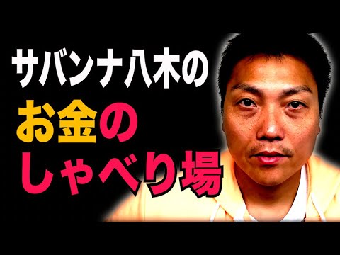 stand fmで開始！サバンナ八木の「お金のしゃべり場」【#912】