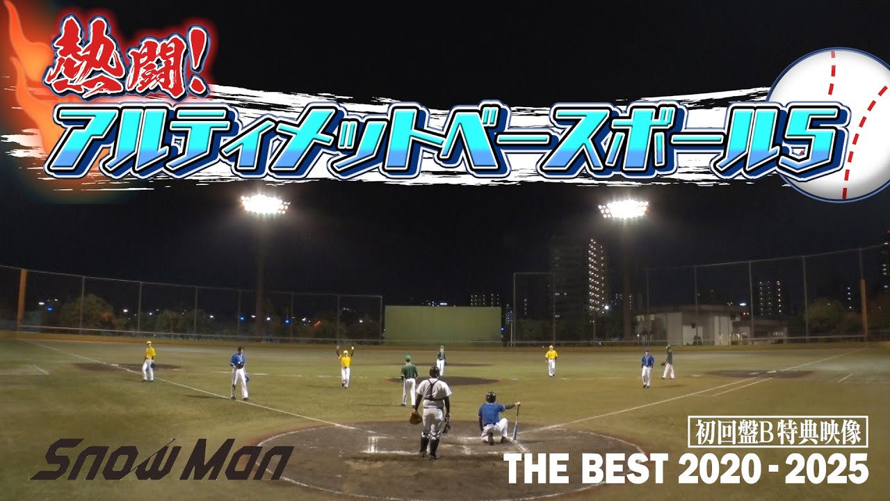 Snow Man アルティメットベースボール5 Teaser