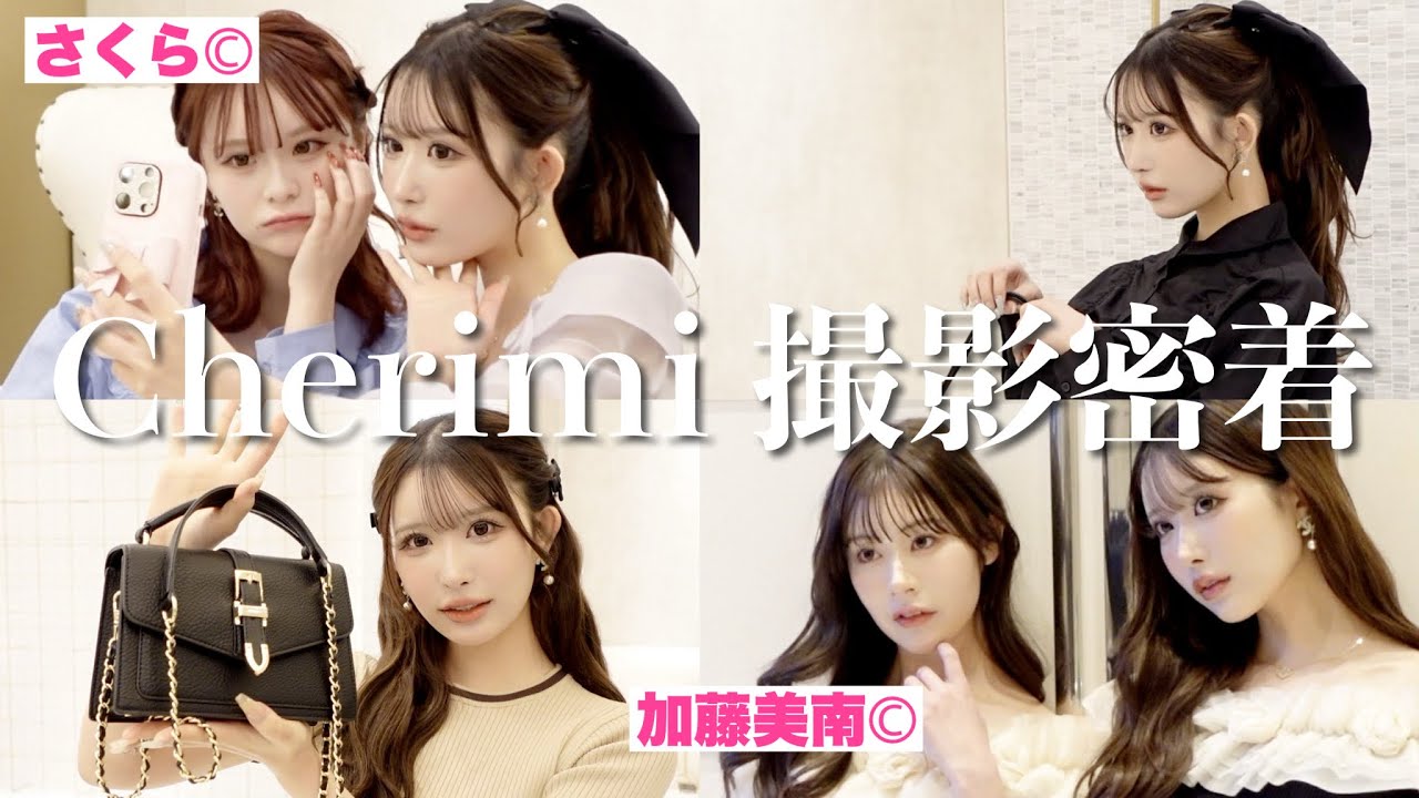 【密着】加藤美南＆さくら登場♡新作シェリちゃん撮影の様子全部見せ♡