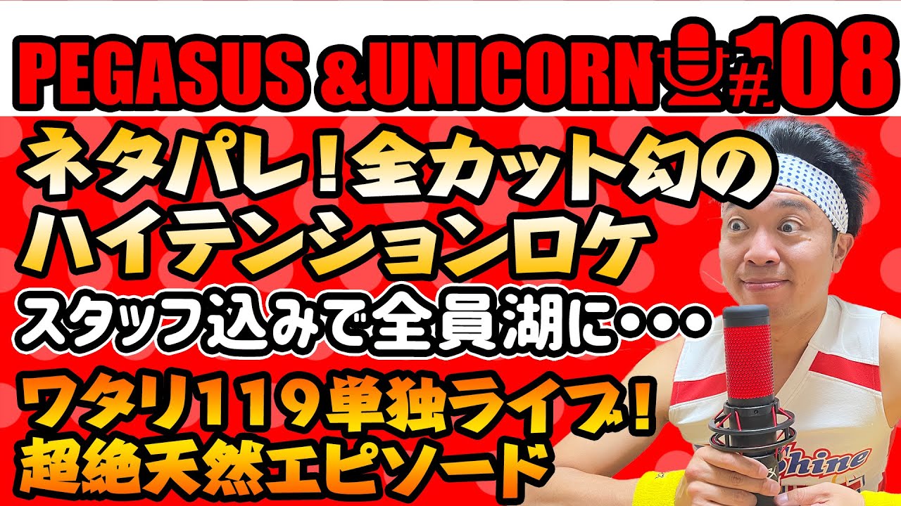 【第108回】サンシャイン池崎のラジオ『ペガサス＆ユニコーン』2025.1.20　ネタパレで全カットされた幻のハイテンションロケ！池崎&スタッフで全員湖に・・・ワタリ119単独ライブ！超絶怒涛の天然男