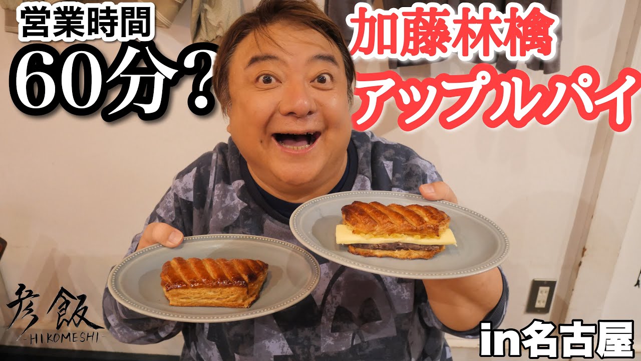 名古屋にある営業時間60分のアップルパイ専門店に突撃食レポ ＃彦摩呂 【彦飯】