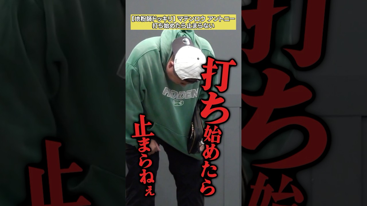 【本当は芸人で売れたかった】アントニー「地粉師ドッキリ」 #NOBROCKTV #アントニー #戸田梨杏 #佐久間宣行