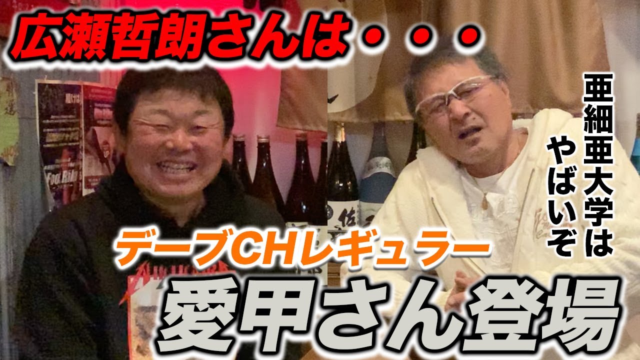 第一話 高卒の愛甲猛さんにやばい大学を聞きました