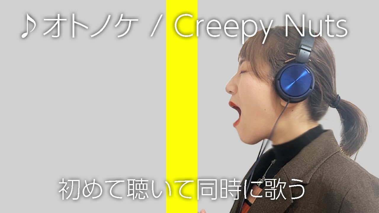 THE HYPER FIRST TAKE 　初めて聴いて同時に歌ってみた【Creepy Nuts】【オトノケ】