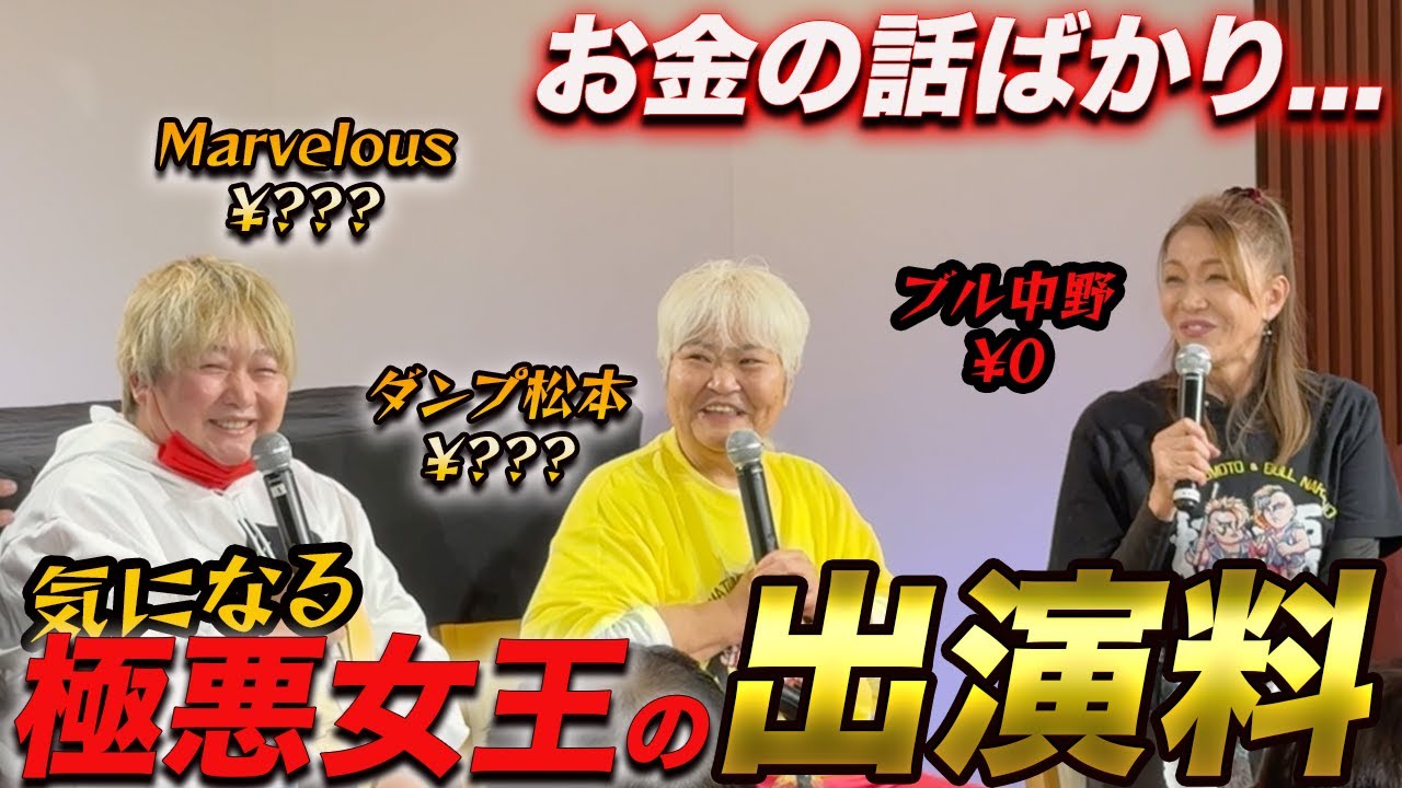 ③【ギャラ交渉】気になる極悪女王の出演料…