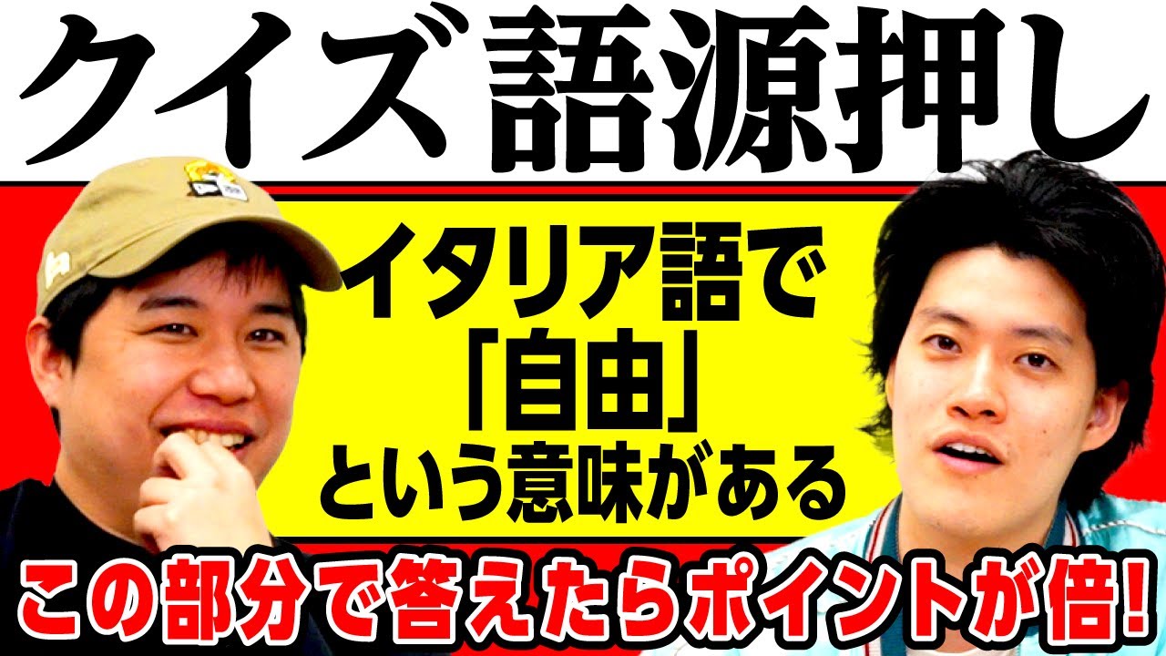 【クイズ語源押し】｢イタリア語で自由という意味がある｣この部分で答えたらポイントが倍もらえるクイズで対決!【霜降り明星】