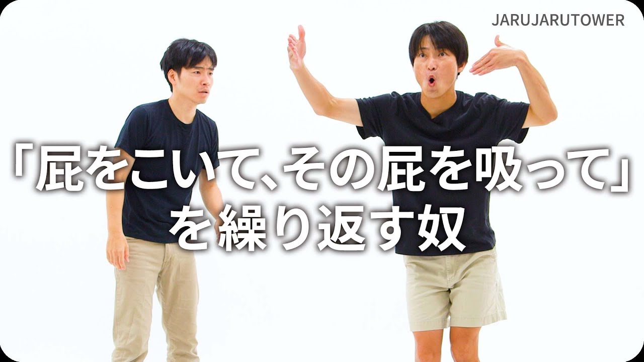 『「屁をこいて、その屁を吸って」を繰り返す奴』ジャルジャルのネタのタネ【JARUJARUTOWER】