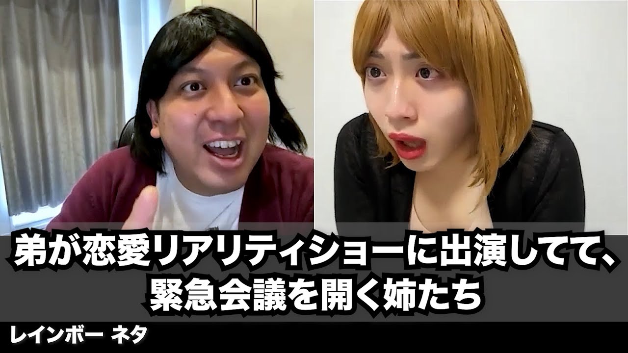 【コント】弟が恋愛リアリティショーに出演してて、緊急会議を開く姉たち