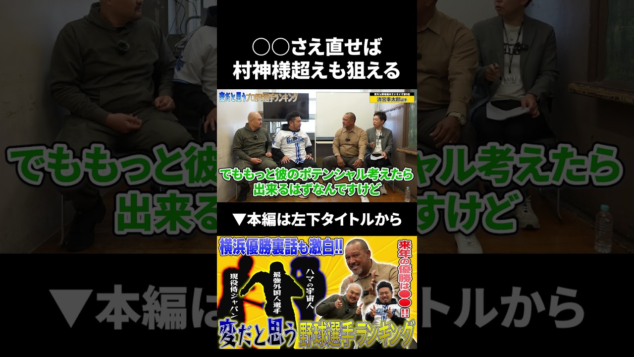 ○○さえ直せばヤクルト村神様を超えるポテンシャル！？ラミレスが絶賛する選手とは#shorts #ラミレス #清宮幸太郎 #鬼越トマホーク